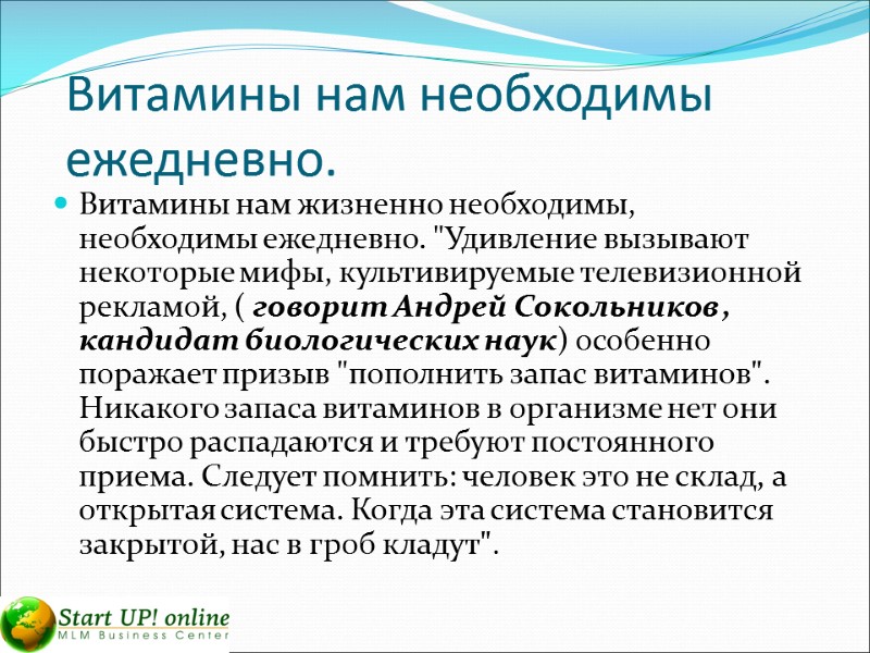 Витамины нам необходимы ежедневно.  Витамины нам жизненно необходимы, необходимы ежедневно. 